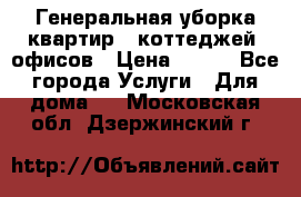 Генеральная уборка квартир , коттеджей, офисов › Цена ­ 600 - Все города Услуги » Для дома   . Московская обл.,Дзержинский г.